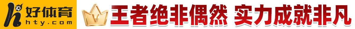 好体育 2030hty.com — 王者绝非偶然 实力成就非凡